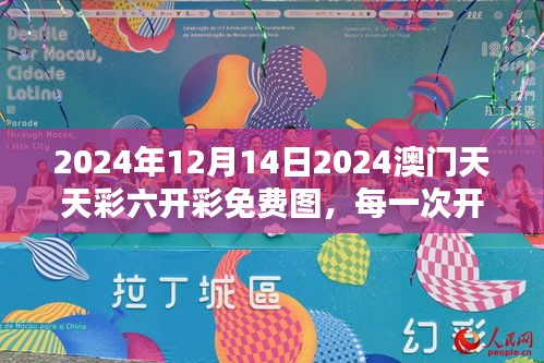 2024年12月14日2024澳门天天彩六开彩免费图，每一次开奖都是心跳加速的时刻