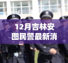 吉林安图民警12月最新动态评测及全方位分析，特性、体验、竞品对比与用户群体洞察