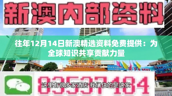 往年12月14日新澳精选资料免费提供：为全球知识共享贡献力量