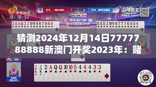 猜测2024年12月14日7777788888新澳门开奖2023年：赌博伦理与社会责任的平衡