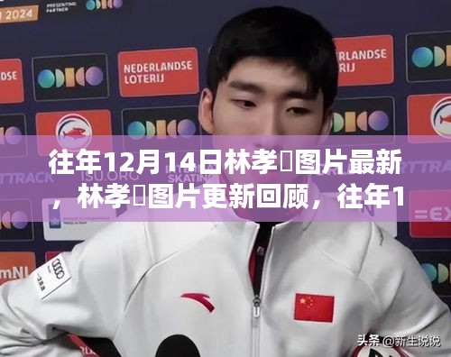 林孝埈图片更新回顾，往年12月14日的精彩瞬间与瞬间回顾