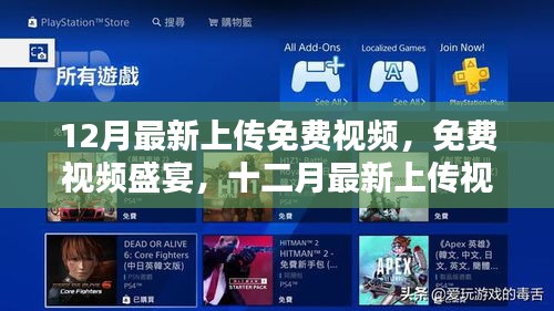 十二月最新免费视频盛宴，回顾与领域影响