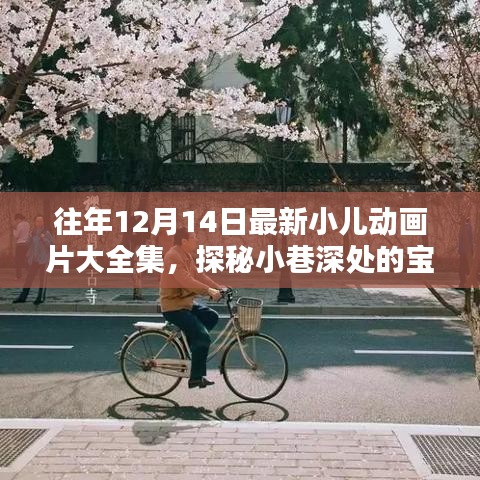 探秘小巷深处的宝藏，精选小儿动画片大全集独家呈现（往年12月14日最新）