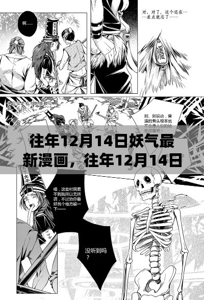 往年12月14日妖气最新漫画，全面评测与介绍
