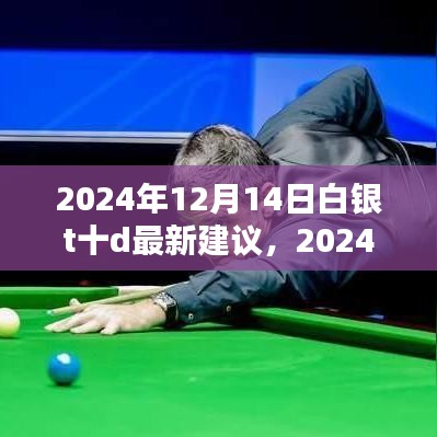 2024年白银T+D最新策略分析与投资建议，开启白银投资新篇章