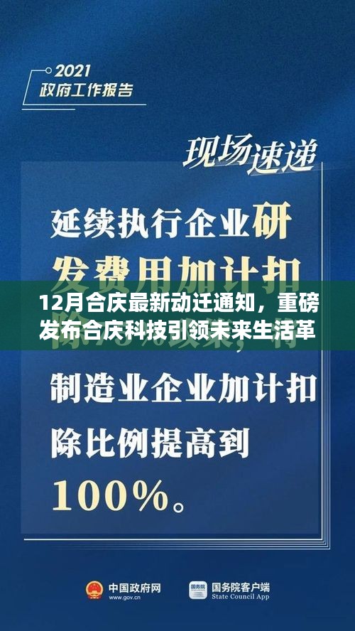 合庆科技引领未来生活革新，全新智能动迁通知系统震撼上线，科技与生活的完美融合体验重磅通知发布
