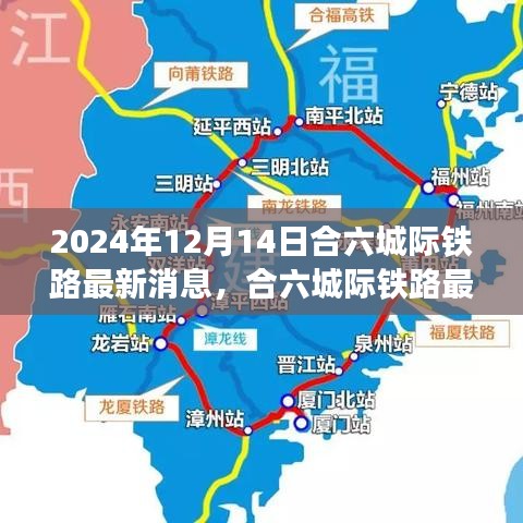 科技引领未来出行新纪元，合六城际铁路最新进展报告（2024年12月14日）