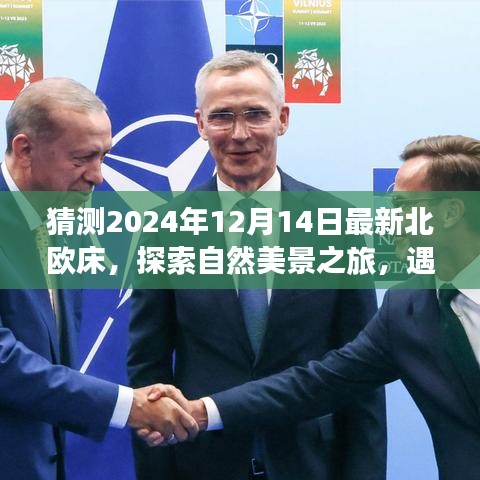 北欧床诗意栖息地，自然美景之旅启程于未来时光，心灵之旅启程于2024年北欧床新风尚
