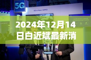 白近斌创新科技新品揭秘，2024年终极智能体验引领未来生活新篇章
