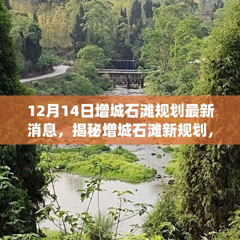 揭秘增城石滩最新规划，与自然美景的浪漫邂逅（12月14日最新消息）