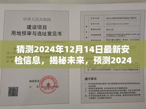 揭秘未来安检信息，预测2024年12月14日的最新安检动态