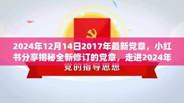 揭秘全新修订党章，从小红书分享走进2024年，重温与深化理解