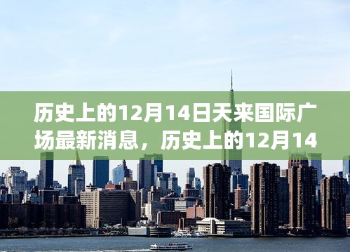 历史上的12月14日天来国际广场最新动态与消息速递