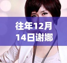 揭秘科技新纪元，谢娜最新节目带你领略前沿科技产品的魅力与改变生活的无限潜力