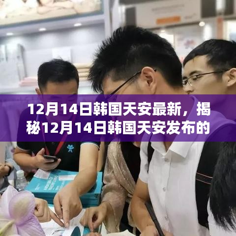 揭秘，韩国天安最新高科技新品发布，开启智能生活新纪元！
