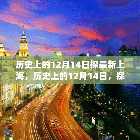 探寻最新上海，历史上的12月14日脉络回顾