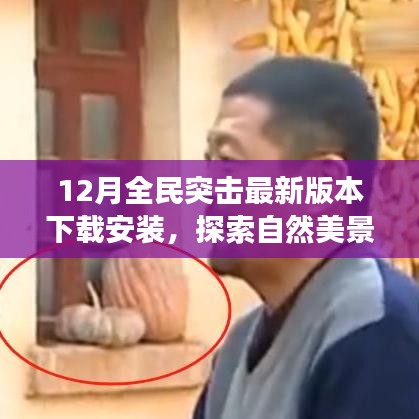 12月全民突击最新版本下载，探索自然美景与心灵之旅的启程