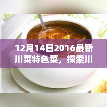 探索川菜秘境，一场与自然美景共舞的美食饕餮之旅（启程于12月）