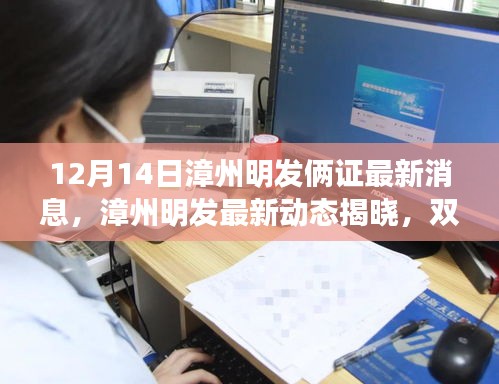 漳州明发双证齐发瞩目揭晓，最新动态抢鲜看——12月14日