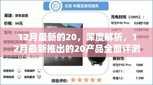 12月最新推出的20产品深度解析与全面评测报告
