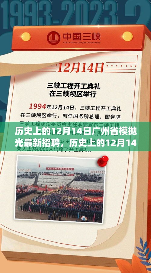 广州省模抛光岗位招聘全解析，历史招聘信息与成功应聘指南（12月14日）
