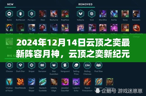 云顶之奕月神阵容开启心灵之旅新纪元，最新阵容解析与攻略
