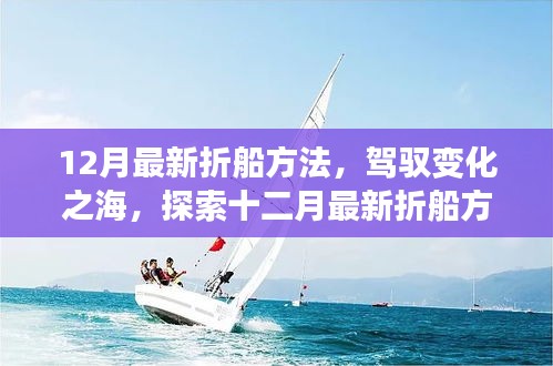 探索十二月最新折船方法，驾驭变化之海，励志之旅启程