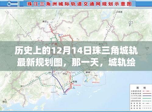 珠三角城轨绘新篇章，十二月十四日最新规划图揭晓