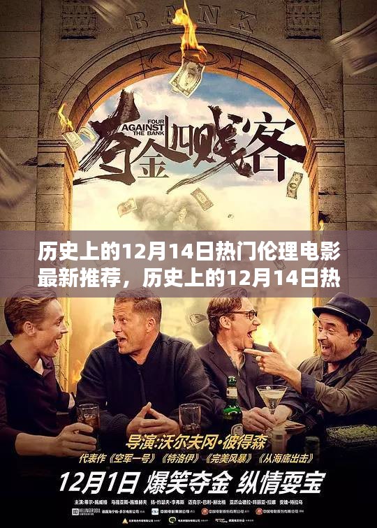 历史上的12月14日热门伦理电影概览与推荐指南（避免涉黄内容）