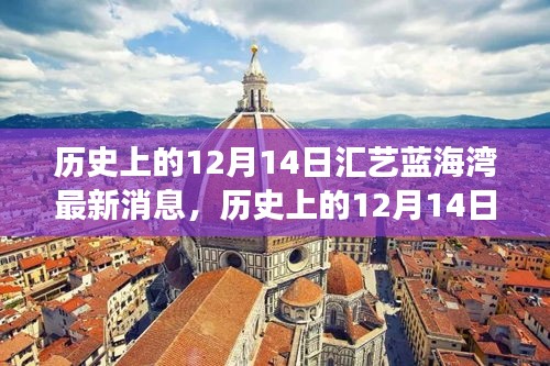 历史上的12月14日与汇艺蓝海湾的最新动态，深度解读与观点阐述