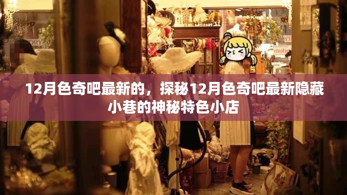 探秘12月色奇吧最新隐藏小巷的神秘特色小店，揭秘最新动态与独特风情