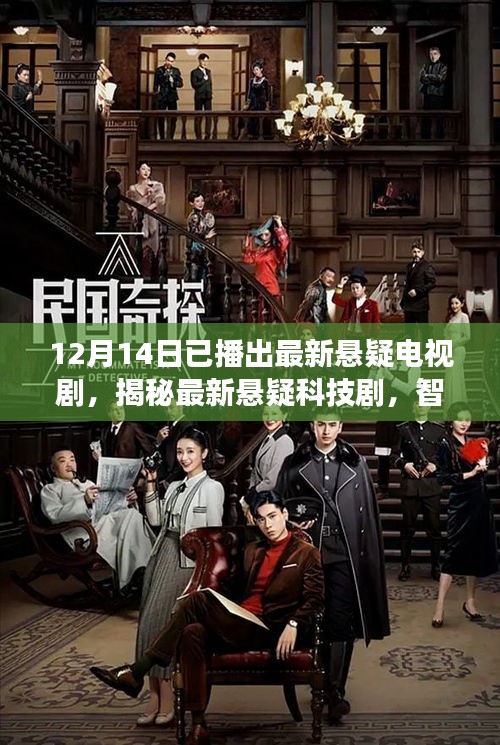 智能探案的高科技之旅，最新悬疑科技剧揭秘热播中