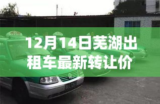 12月14日芜湖出租车转让价最新动态，洞悉行业趋势与合理交易价值