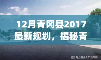 青冈县十二月特色小店风采与最新规划揭秘，老街巷中的秘密与未来展望