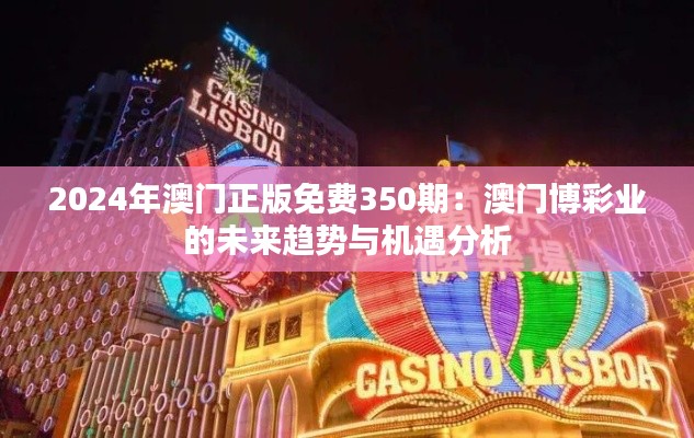 2024年澳门正版免费350期：澳门博彩业的未来趋势与机遇分析