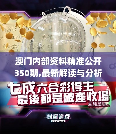 澳门内部资料精准公开350期,最新解读与分析_BT15.224