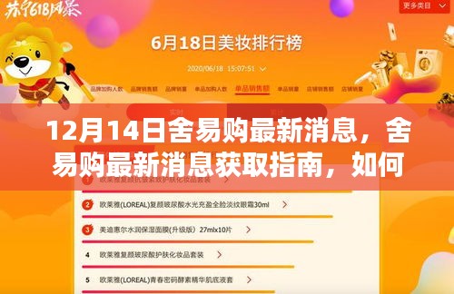 舍易购最新动态获取指南，轻松掌握12月14日最新消息