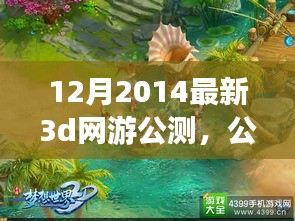 小杰的3D网游奇遇，公测新纪元友情绽放