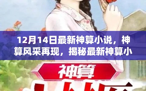 揭秘最新神算风采，神算小说魅力再现！