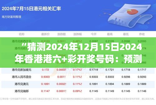 “猜测2024年12月15日2024年香港港六+彩开奖号码：预测科学与运气的结合”