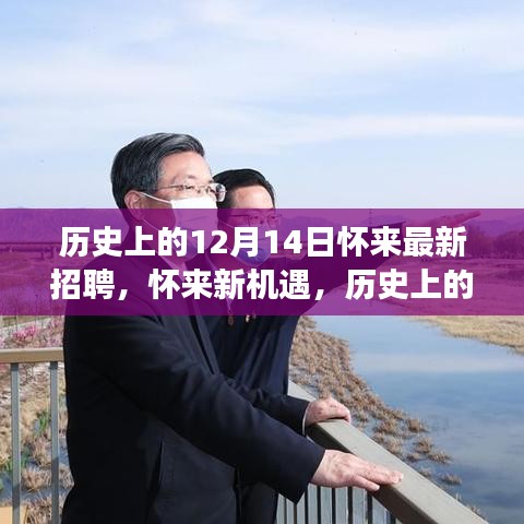 怀来新机遇，历史上的招聘与未来自然之旅的展望