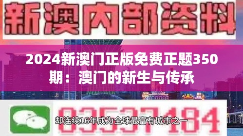 2024新澳门正版免费正题350期：澳门的新生与传承