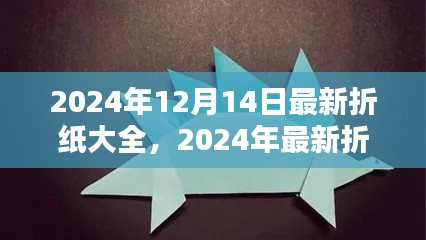 2024折纸达人指南，最新折纸艺术教程与技巧