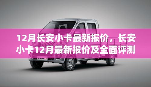 长安小卡12月最新报价及全面评测介绍曝光