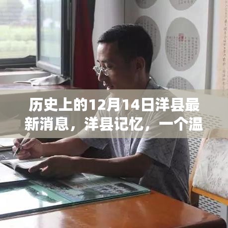 洋县历史记忆，温馨特别的12月14日最新消息