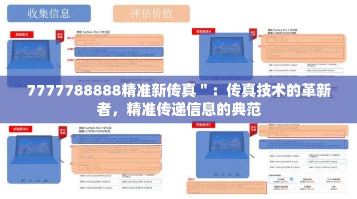 7777788888精准新传真＂：传真技术的革新者，精准传递信息的典范