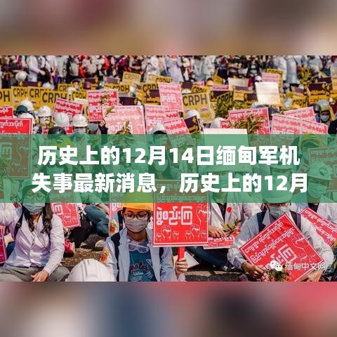 缅甸军机失事事件回顾，最新消息与事件进展追踪（12月14日）