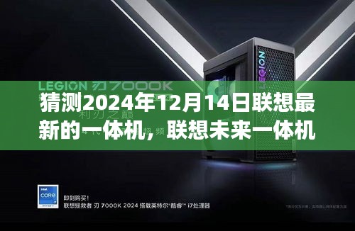 联想未来一体机的猜想，展望科技新纪元，揭秘联想一体机的未来趋势（2024年12月14日展望）