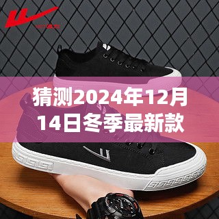 探索未来时尚趋势，预测与打造2024冬季新款男鞋风采揭秘！