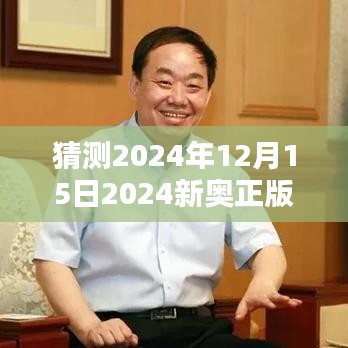 猜测2024年12月15日2024新奥正版资料大全：探究未来权威资讯的宝贵价值